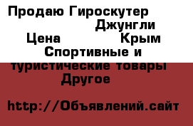 Продаю Гироскутер Smart Balance-  10.5 Джунгли › Цена ­ 10 000 - Крым Спортивные и туристические товары » Другое   
